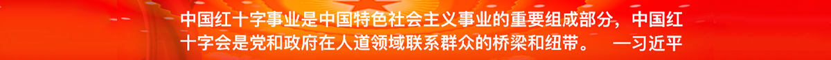 新鄉(xiāng)市紅十字會(huì)