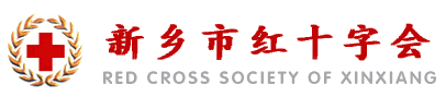 新鄉(xiāng)市紅十字會(huì)