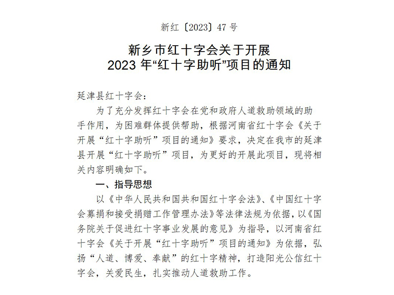 新紅〔2023〕47號(hào)  新鄉(xiāng)市紅十字會(huì)關(guān)于開(kāi)展 2023年“紅十字助聽(tīng)”項(xiàng)目的通知