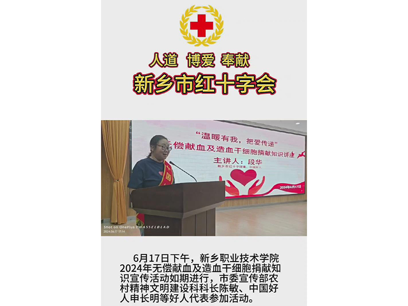 新鄉(xiāng)職業(yè)技術(shù)學(xué)院無(wú)償獻(xiàn)血及造血干細(xì)胞捐獻(xiàn)知識(shí)講座