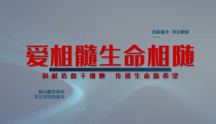 愛(ài)相髓生命相隨