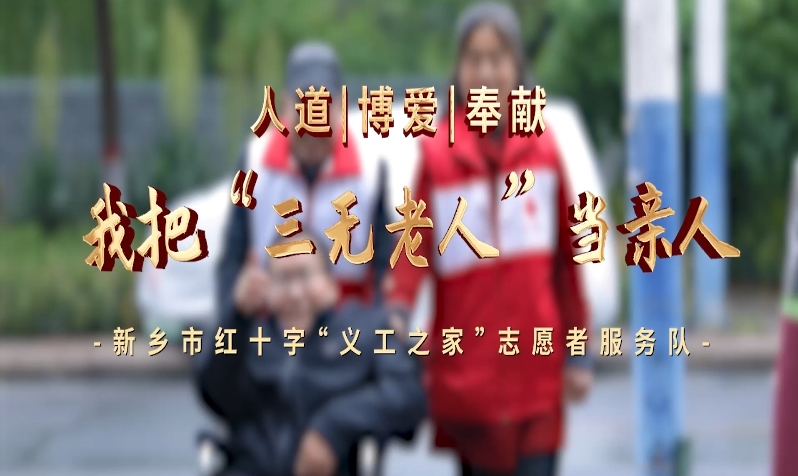 新鄉(xiāng)市紅十字義工之家“1+1”助老志愿服務(wù)隊(duì)毛山林