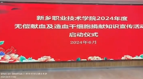 新鄉(xiāng)職業(yè)技術(shù)學(xué)院開(kāi)展2024年度無(wú)償獻(xiàn)血及造血干細(xì)胞宣傳活動(dòng)