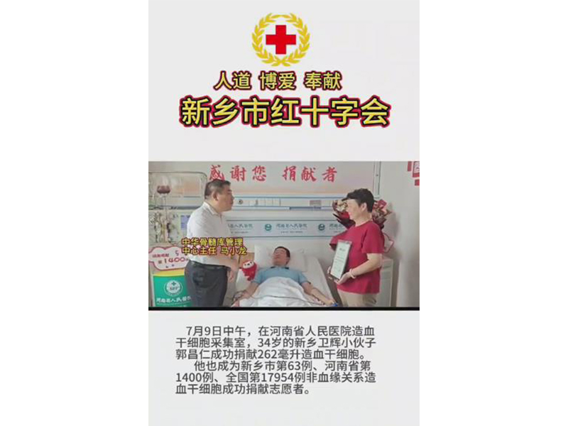 34歲的新鄉(xiāng)衛(wèi)輝小伙子郭昌仁成功捐獻(xiàn)262毫升造血干細(xì)胞