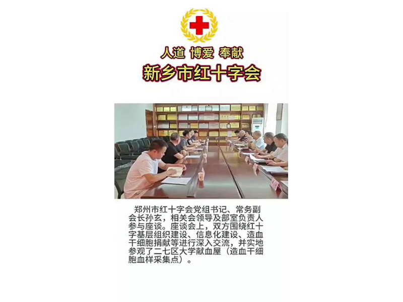 新鄉(xiāng)市紅十字會(huì)赴鄭州交流學(xué)習(xí)