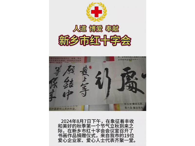 愛(ài)心人士,、愛(ài)心企業(yè)家向新鄉(xiāng)市紅十字會(huì)捐贈(zèng)書(shū)法字畫(huà)