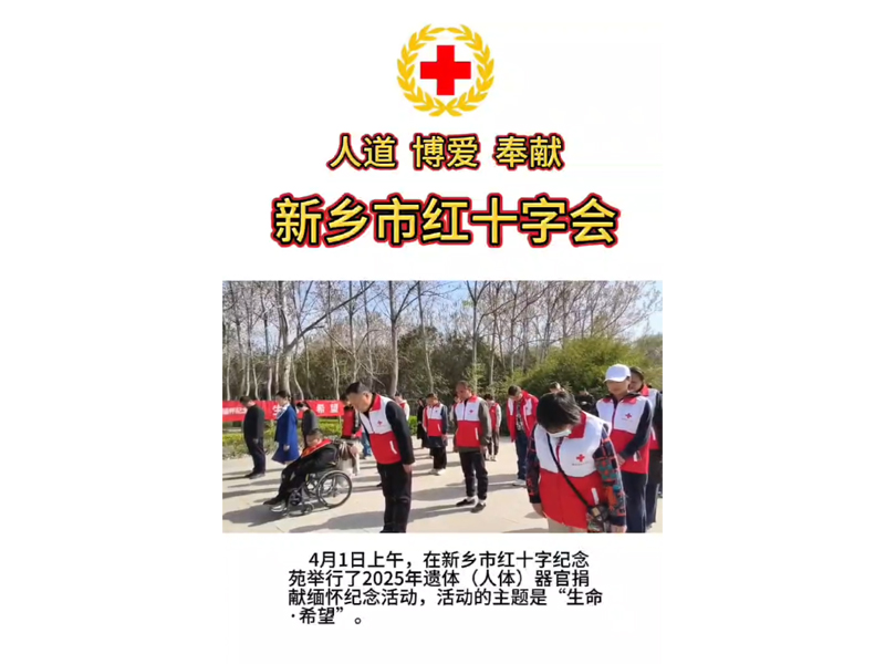 新鄉(xiāng)市紅十字會(huì)舉行2025年遺體（人體）器官捐獻(xiàn)緬懷紀(jì)念活動(dòng)