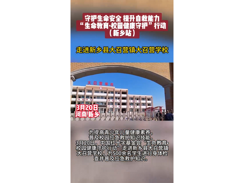 中國(guó)紅十字基金會(huì)“生命教育·校園健康守護(hù)行動(dòng)”走進(jìn)新鄉(xiāng)縣大召營(yíng)鎮(zhèn)大召營(yíng)學(xué)校