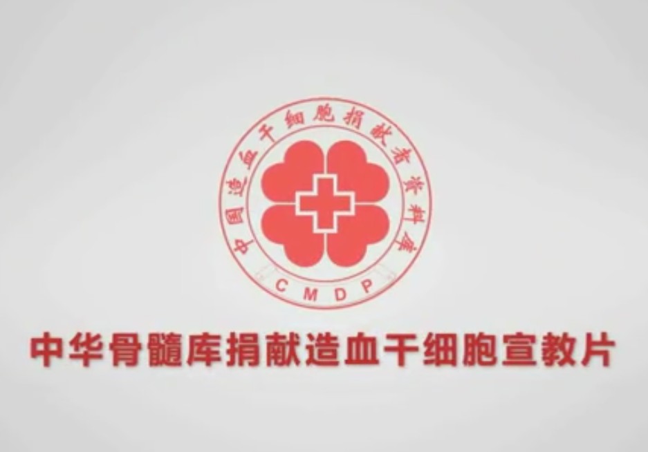 中華骨髓庫(kù)捐獻(xiàn)造血干細(xì)胞宣教片