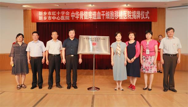 圖為與會領(lǐng)導(dǎo)為“中華骨髓庫造血干細(xì)胞移植醫(yī)院”揭牌